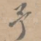 予