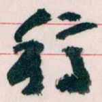 稿