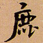 鹿