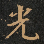 光