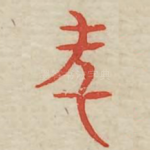 年