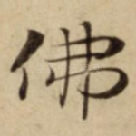 佛