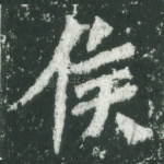 侯