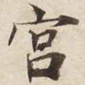 宫