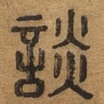 谈
