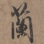 兰