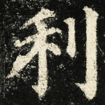 利