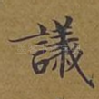 议