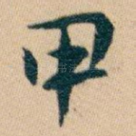 甲