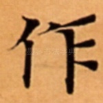 作