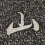 山