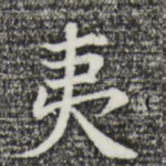 夷
