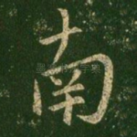 南