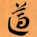 遵