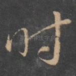 时