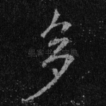 多