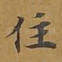 住