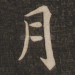 月