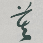 莫