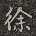徐