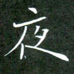 夜