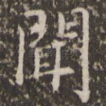 闻