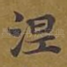 涅