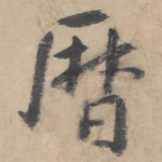 历