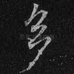 多