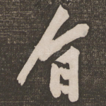 旨