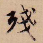 残