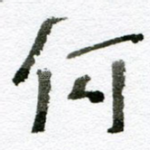 何