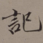 记
