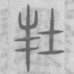 封
