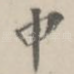 申