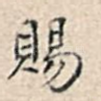 赐