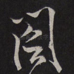 阁