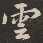 云