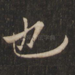 也