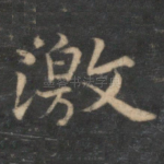 激