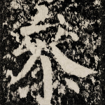 㕘