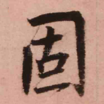 固