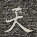 天