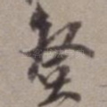 登