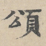 颂