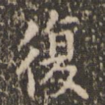 复