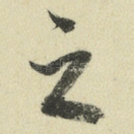 之