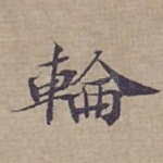 輪