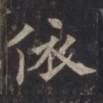 依