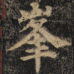 峰